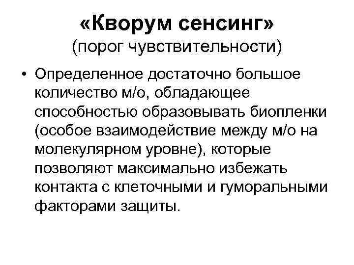  «Кворум сенсинг» (порог чувствительности) • Определенное достаточно большое количество м/о, обладающее способностью образовывать