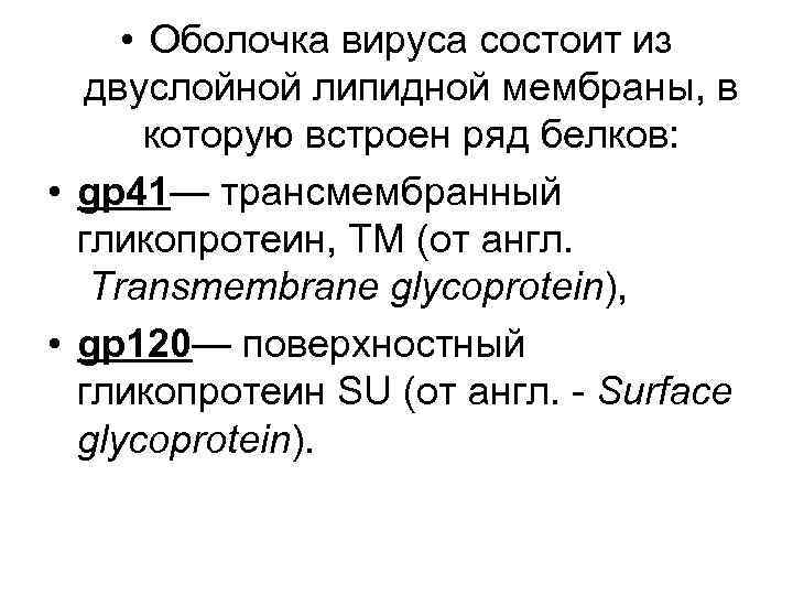  • Оболочка вируса состоит из двуслойной липидной мембраны, в которую встроен ряд белков: