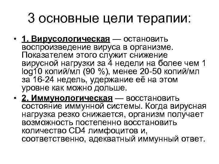 3 основные цели терапии: • 1. Вирусологическая — остановить воспроизведение вируса в организме. Показателем