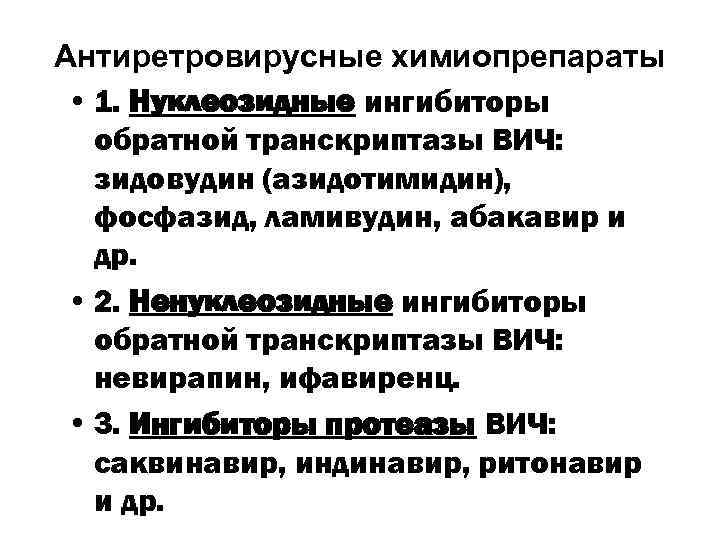 Антиретровирусные химиопрепараты • 1. Нуклеозидные ингибиторы обратной транскриптазы ВИЧ: зидовудин (азидотимидин), фосфазид, ламивудин, абакавир