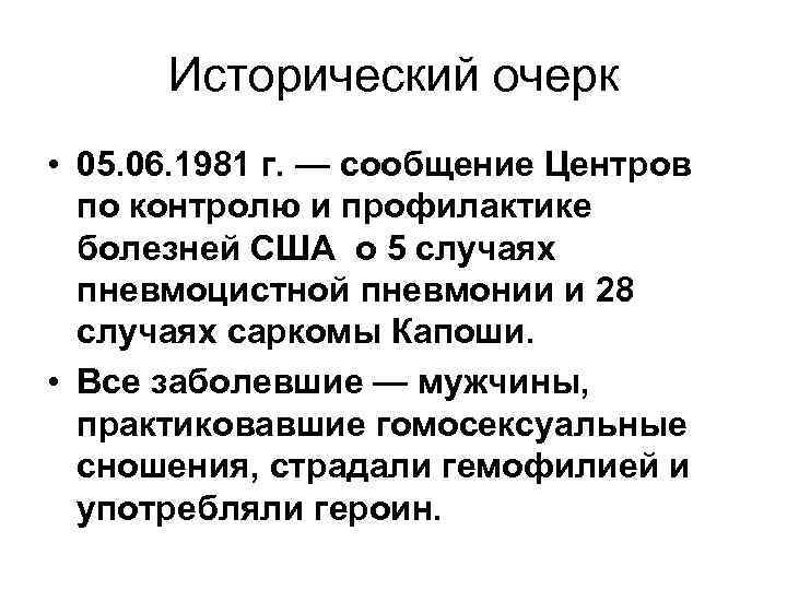 Исторический очерк • 05. 06. 1981 г. — сообщение Центров по контролю и профилактике