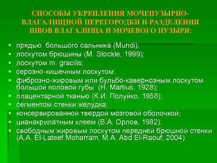 СПОСОБЫ УКРЕПЛЕНИЯ МОЧЕПУЗЫРНОВЛАГАЛИЩНОЙ ПЕРЕГОРОДКИ И РАЗДЕЛЕНИЯ ШВОВ ВЛАГАЛИЩА И МОЧЕВОГО ПУЗЫРЯ: § § §