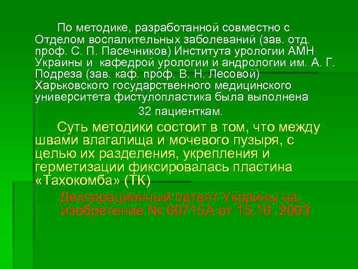 По методике, разработанной совместно с Отделом воспалительных заболеваний (зав. отд. проф. С. П. Пасечников)
