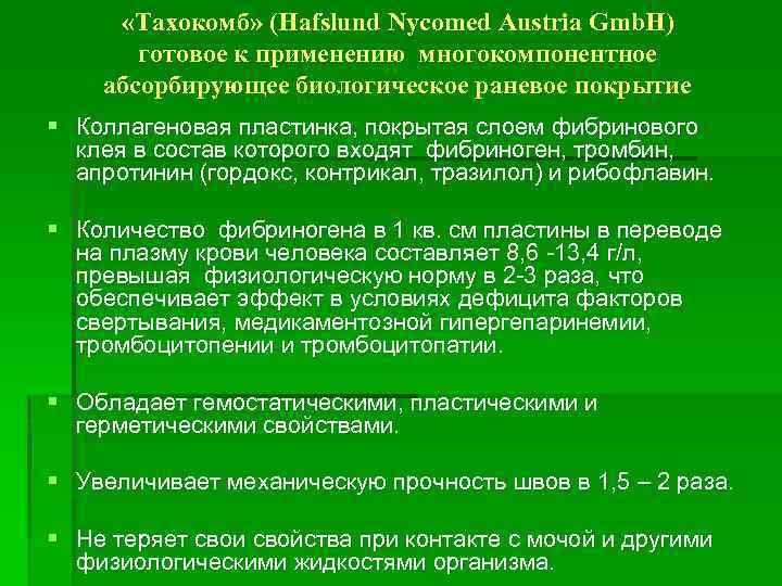  «Тахокомб» (Hafslund Nycomed Austria Gmb. H) готовое к применению многокомпонентное абсорбирующее биологическое раневое