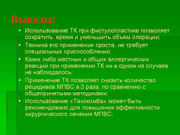 Выводы: § Использование ТК при фистулопластике позволяет сократить время и уменьшить объем операции; §