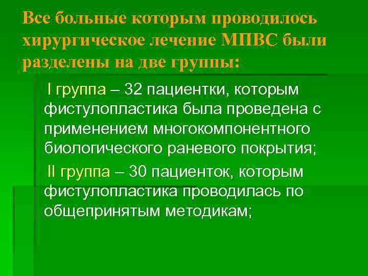 Все больные которым проводилось хирургическое лечение МПВС были разделены на две группы: І группа
