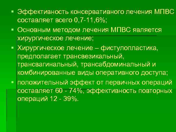 § Эффективность консервативного лечения МПВС составляет всего 0, 7 -11, 6%; § Основным методом