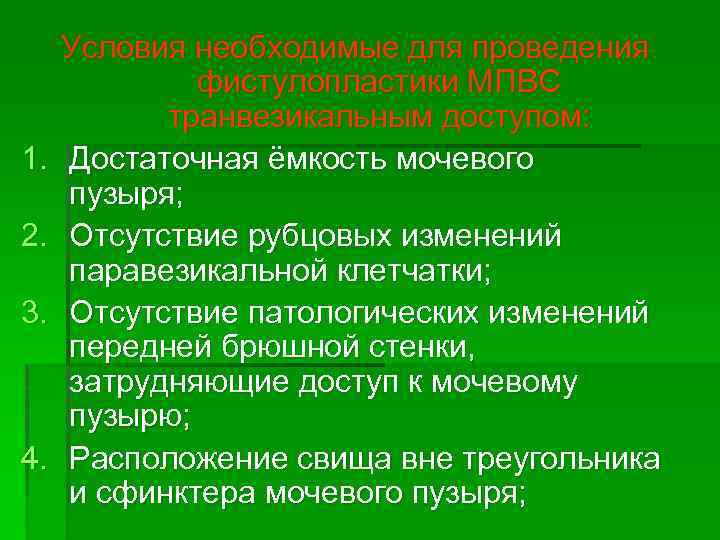 1. 2. 3. 4. Условия необходимые для проведения фистулопластики МПВС транвезикальным доступом: Достаточная ёмкость