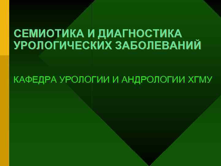 СЕМИОТИКА И ДИАГНОСТИКА УРОЛОГИЧЕСКИХ ЗАБОЛЕВАНИЙ КАФЕДРА УРОЛОГИИ И АНДРОЛОГИИ ХГМУ 