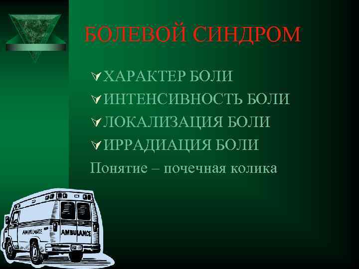 БОЛЕВОЙ СИНДРОМ Ú ХАРАКТЕР БОЛИ Ú ИНТЕНСИВНОСТЬ БОЛИ Ú ЛОКАЛИЗАЦИЯ БОЛИ Ú ИРРАДИАЦИЯ БОЛИ