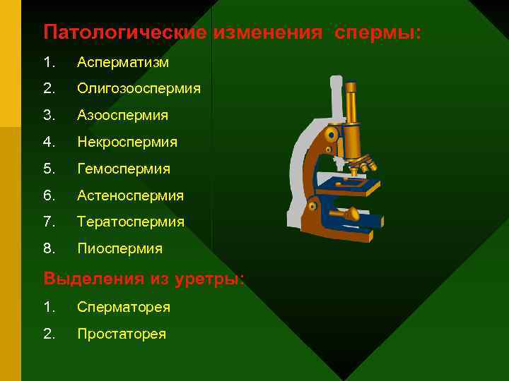 Патологические изменения спермы: 1. Асперматизм 2. Олигозооспермия 3. Азооспермия 4. Некроспермия 5. Гемоспермия 6.