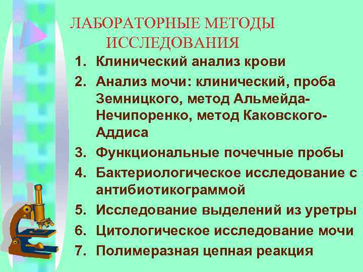 ЛАБОРАТОРНЫЕ МЕТОДЫ ИССЛЕДОВАНИЯ 1. Клинический анализ крови 2. Анализ мочи: клинический, проба Земницкого, метод