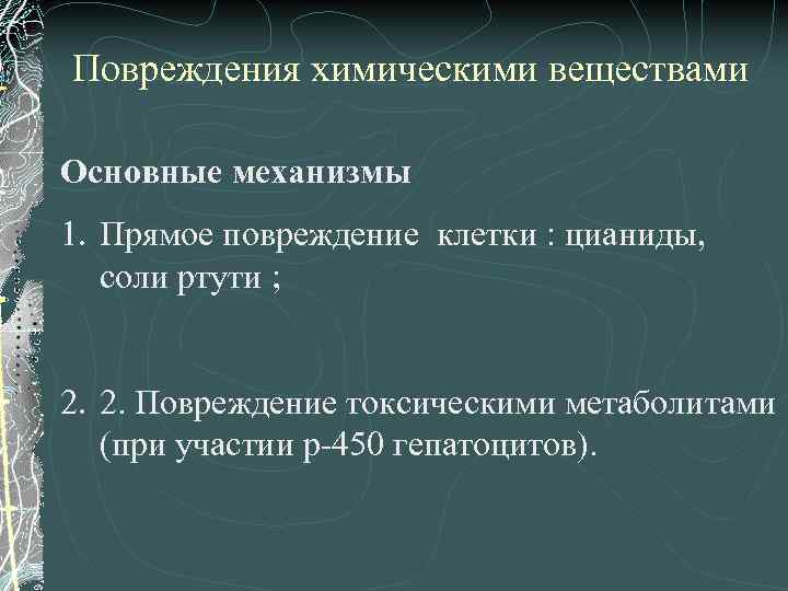 Повреждения химическими веществами Основные механизмы 1. Прямое повреждение клетки : цианиды, соли ртути ;