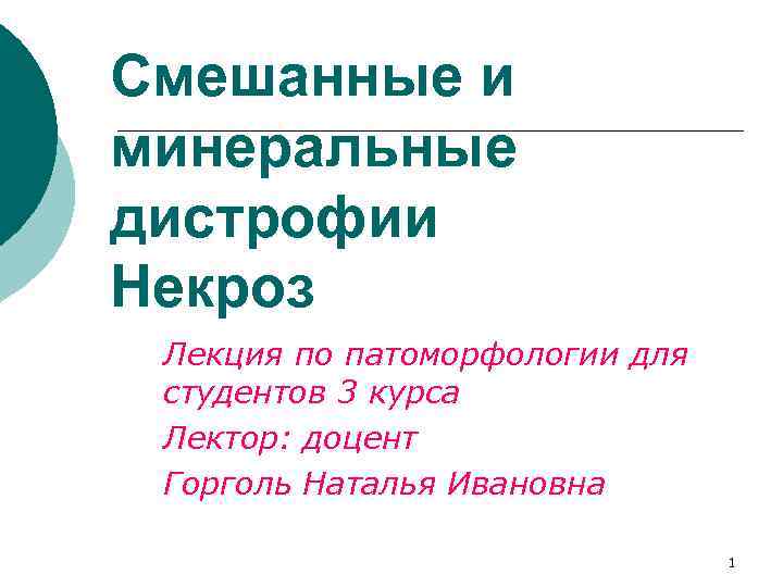 Cмешанные и минеральные дистрофии Некроз Лекция по патоморфологии для студентов 3 курса Лектор: доцент