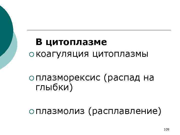 В цитоплазме ¡ коагуляция цитоплазмы ¡ плазморексис глыбки) ¡ плазмолиз (распад на (расплавление) 109
