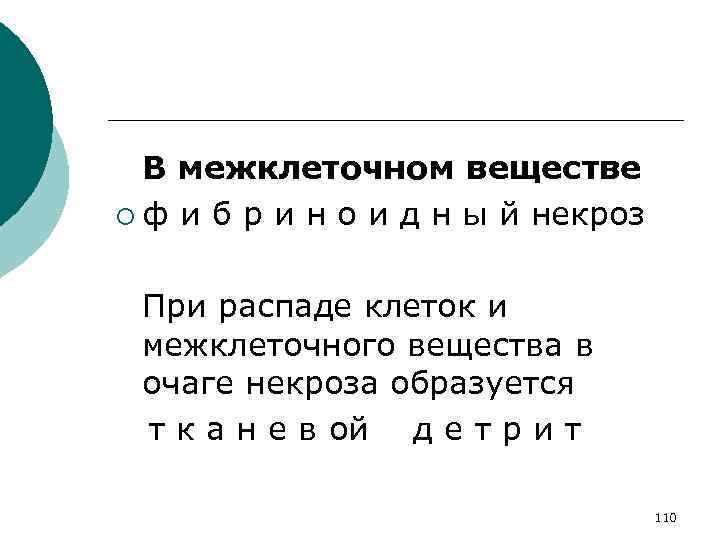 В межклеточном веществе ¡ ф и б р и н о и д н