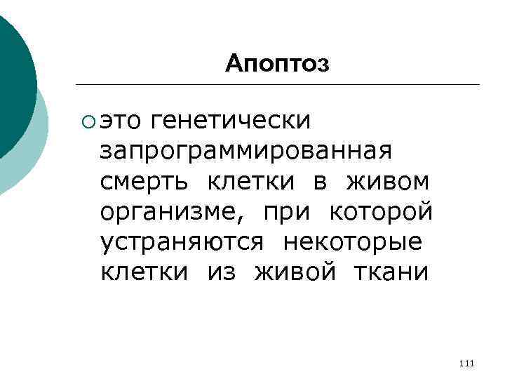 Апоптоз ¡ это генетически запрограммированная смерть клетки в живом организме, при которой устраняются некоторые