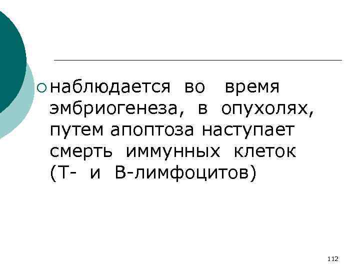¡ наблюдается во время эмбриогенеза, в опухолях, путем апоптоза наступает смерть иммунных клеток (Т-