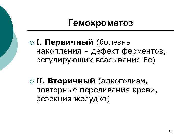 Гемохроматоз ¡ ¡ I. Первичный (болезнь накопления – дефект ферментов, регулирующих всасывание Fe) II.
