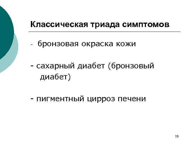 Классическая триада симптомов - бронзовая окраска кожи - сахарный диабет (бронзовый диабет) - пигментный