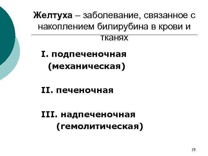 Желтуха – заболевание, связанное с накоплением билирубина в крови и тканях I. подпеченочная (механическая)