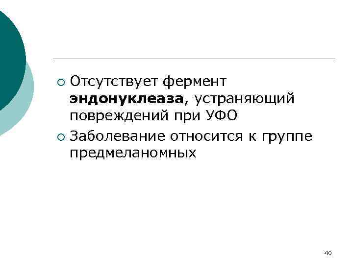 Отсутствует фермент эндонуклеаза, устраняющий повреждений при УФО ¡ Заболевание относится к группе предмеланомных ¡