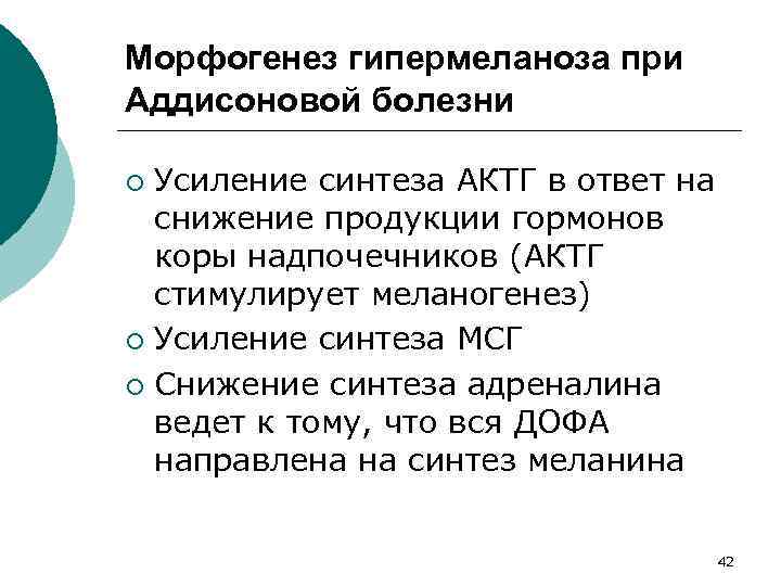 Морфогенез гипермеланоза при Аддисоновой болезни Усиление синтеза АКТГ в ответ на снижение продукции гормонов