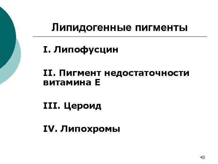 Липидогенные пигменты I. Липофусцин II. Пигмент недостаточности витамина Е III. Цероид IV. Липохромы 43