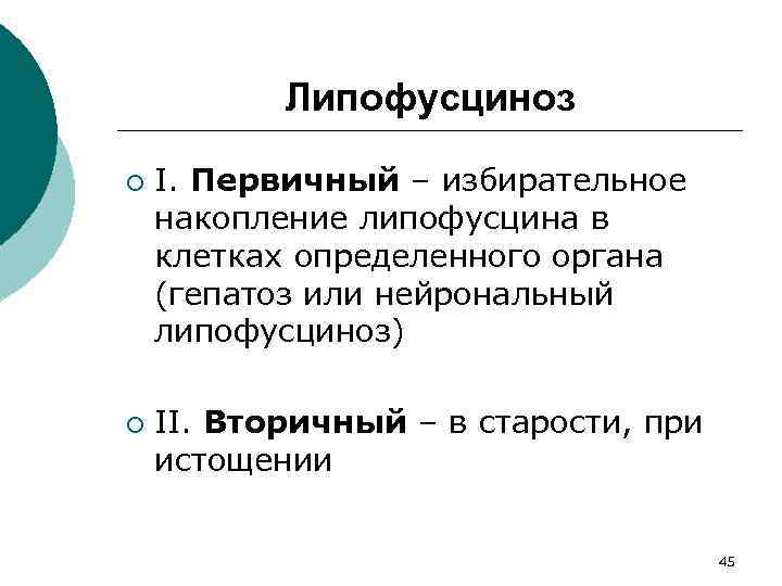 Липофусциноз ¡ ¡ I. Первичный – избирательное накопление липофусцина в клетках определенного органа (гепатоз