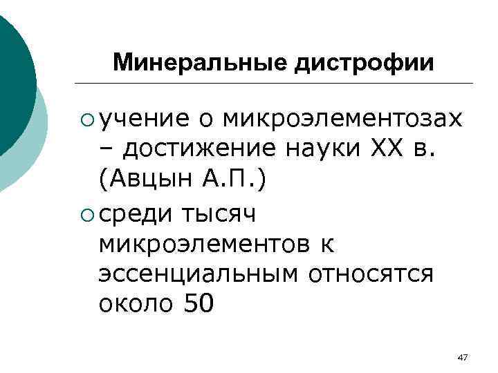 Минеральные дистрофии ¡ учение о микроэлементозах – достижение науки XX в. (Авцын А. П.