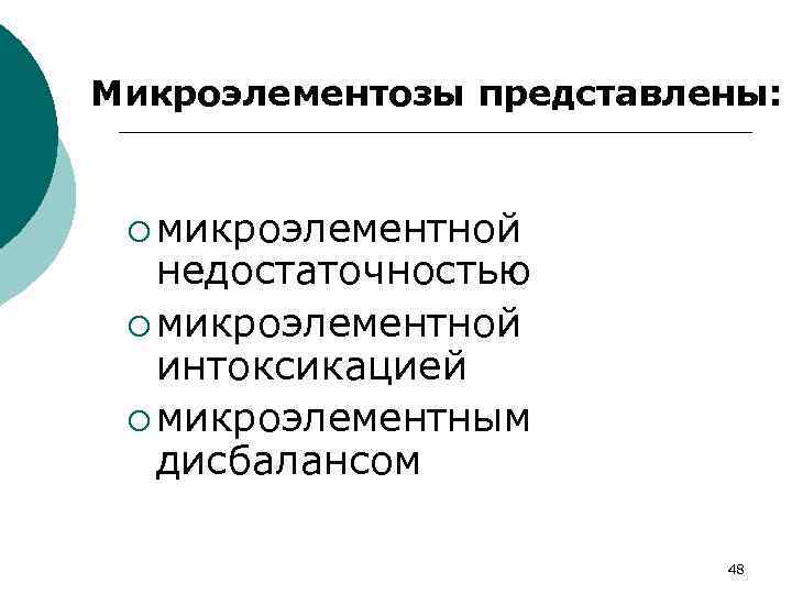 Микроэлементозы представлены: ¡ микроэлементной недостаточностью ¡ микроэлементной интоксикацией ¡ микроэлементным дисбалансом 48 