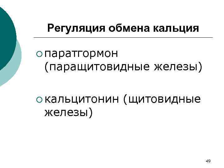 Регуляция обмена кальция ¡ паратгормон (паращитовидные железы) ¡ кальцитонин железы) (щитовидные 49 