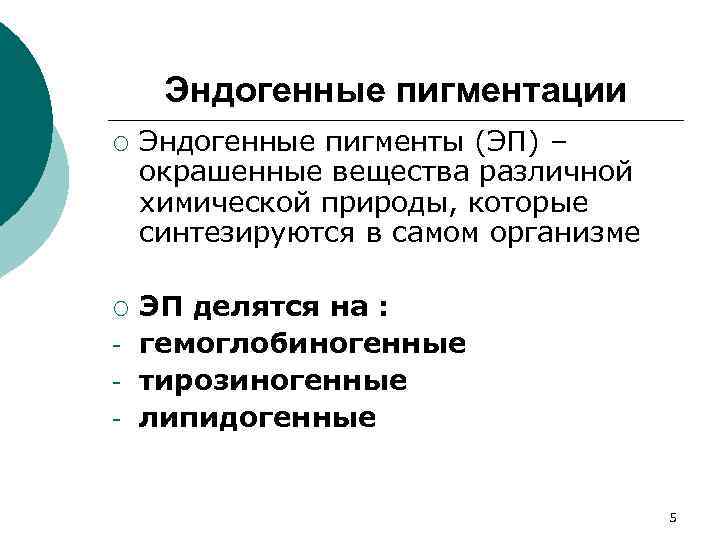 Эндогенные пигментации ¡ ¡ - Эндогенные пигменты (ЭП) – окрашенные вещества различной химической природы,