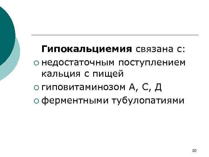 Гипокальциемия связана с: ¡ недостаточным поступлением кальция с пищей ¡ гиповитаминозом А, С, Д