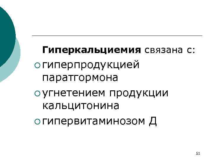 Гиперкальциемия связана с: ¡ гиперпродукцией паратгормона ¡ угнетением продукции кальцитонина ¡ гипервитаминозом Д 51