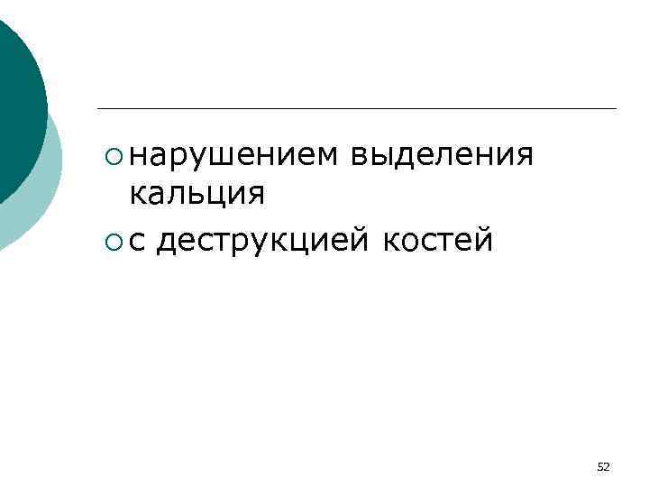 ¡ нарушением выделения кальция ¡ с деструкцией костей 52 