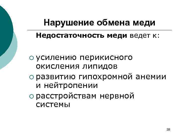 Нарушение обмена меди Недостаточность меди ведет к: ¡ усилению перикисного окисления липидов ¡ развитию