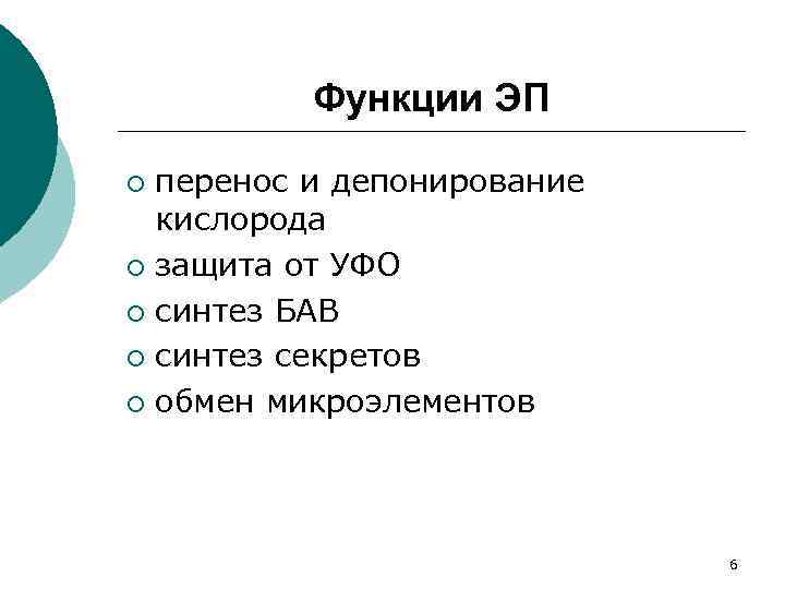 Функции ЭП перенос и депонирование кислорода ¡ защита от УФО ¡ синтез БАВ ¡