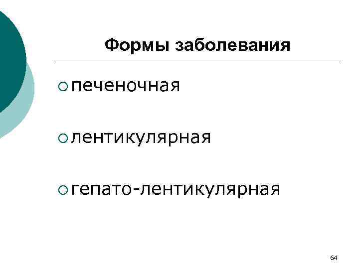 Формы заболевания ¡ печеночная ¡ лентикулярная ¡ гепато-лентикулярная 64 