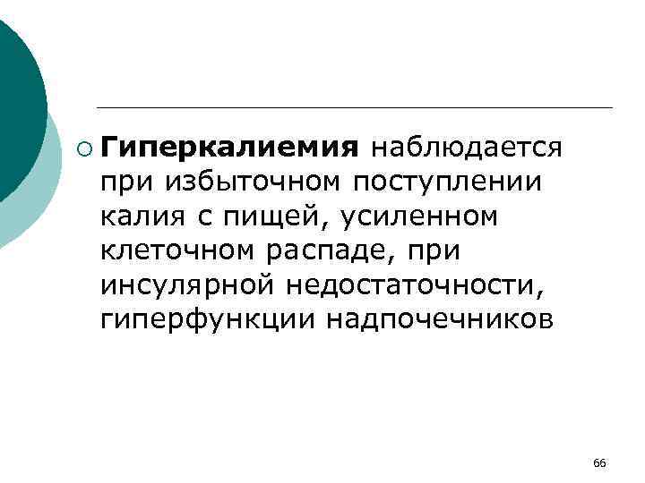 ¡ Гиперкалиемия наблюдается при избыточном поступлении калия с пищей, усиленном клеточном распаде, при инсулярной