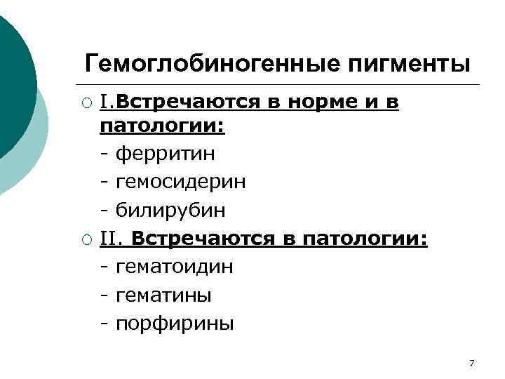 Гемоглобиногенные пигменты ¡ ¡ I. Встречаются в норме и в патологии: - ферритин -