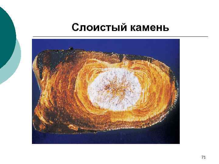 Слоистый камень 71 