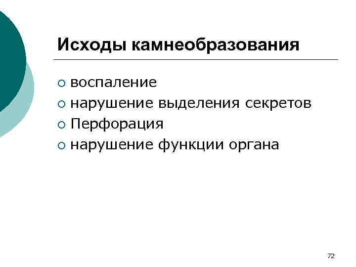 Исходы камнеобразования воспаление ¡ нарушение выделения секретов ¡ Перфорация ¡ нарушение функции органа ¡