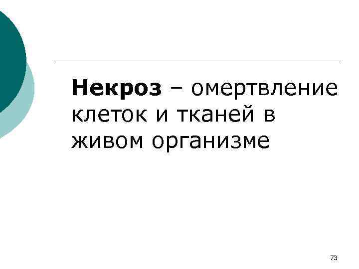 Некроз – омертвление клеток и тканей в живом организме 73 