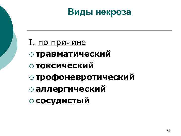 Виды некроза I. по причине ¡ травматический ¡ токсический ¡ трофоневротический ¡ аллергический ¡