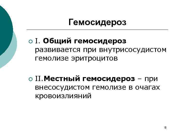 Гемосидероз ¡ ¡ I. Общий гемосидероз развивается при внутрисосудистом гемолизе эритроцитов II. Местный гемосидероз