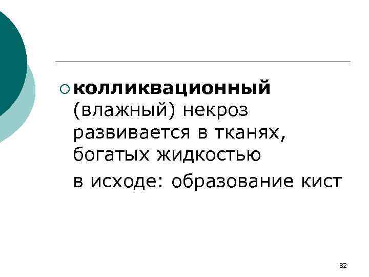 ¡ колликвационный (влажный) некроз развивается в тканях, богатых жидкостью в исходе: образование кист 82