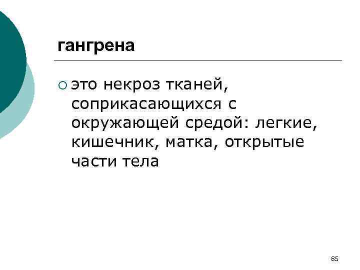 гангрена ¡ это некроз тканей, соприкасающихся с окружающей средой: легкие, кишечник, матка, открытые части