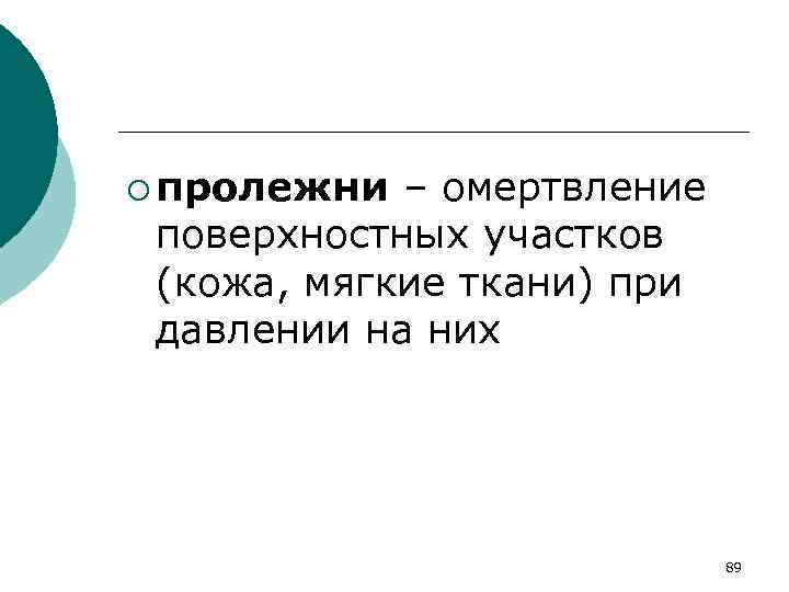 ¡ пролежни – омертвление поверхностных участков (кожа, мягкие ткани) при давлении на них 89