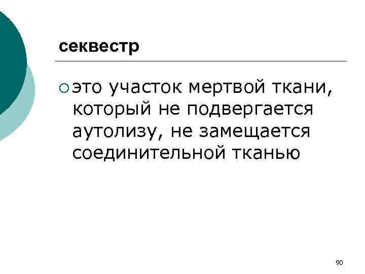 секвестр ¡ это участок мертвой ткани, который не подвергается аутолизу, не замещается соединительной тканью